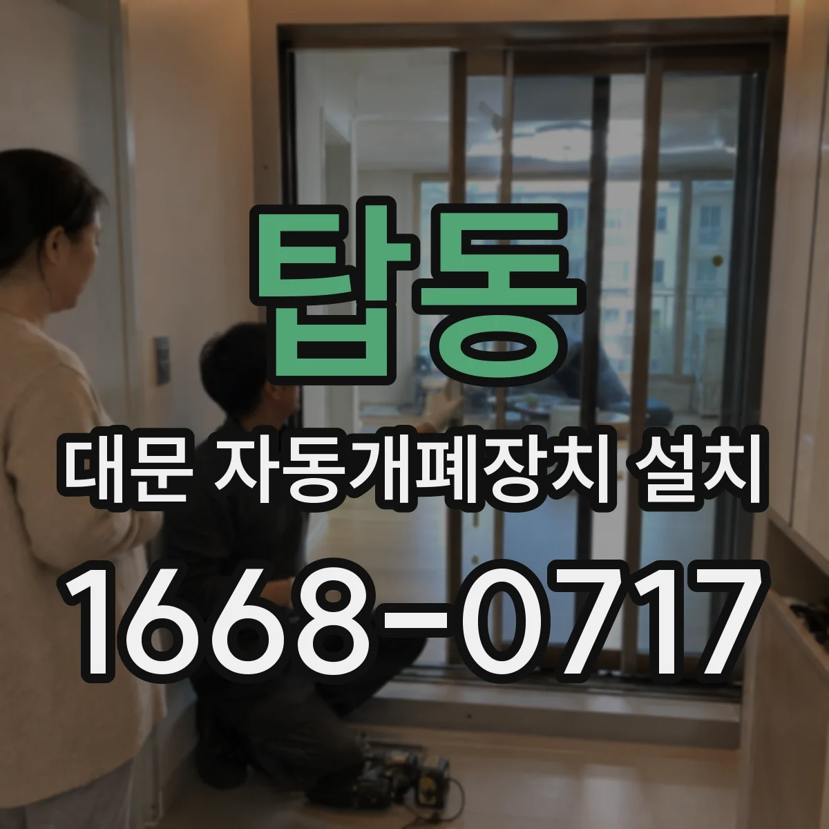 탑동 대문 자동개폐장치 설치