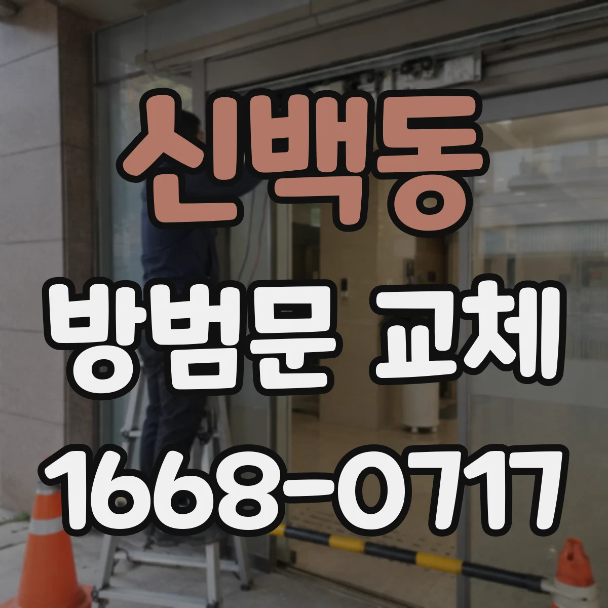 신백동 방범문 교체