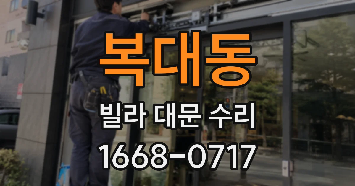 복대동 빌라 대문 수리