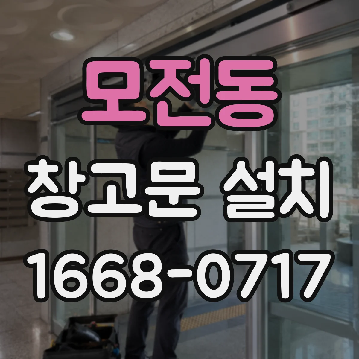 모전동 창고문 설치