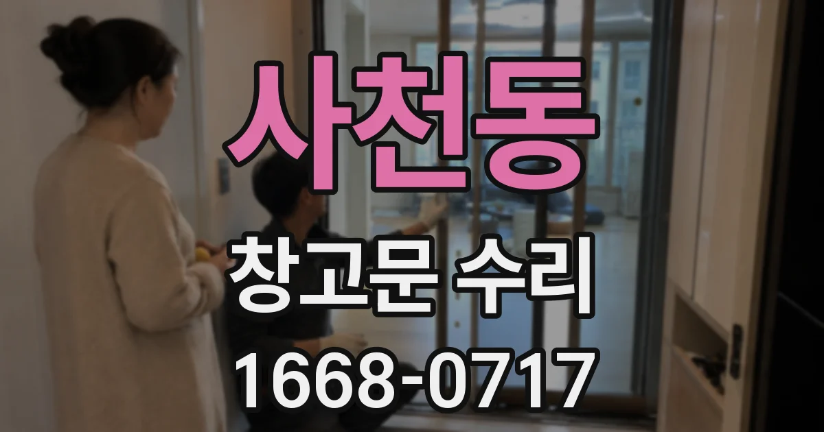 사천동 창고문 수리