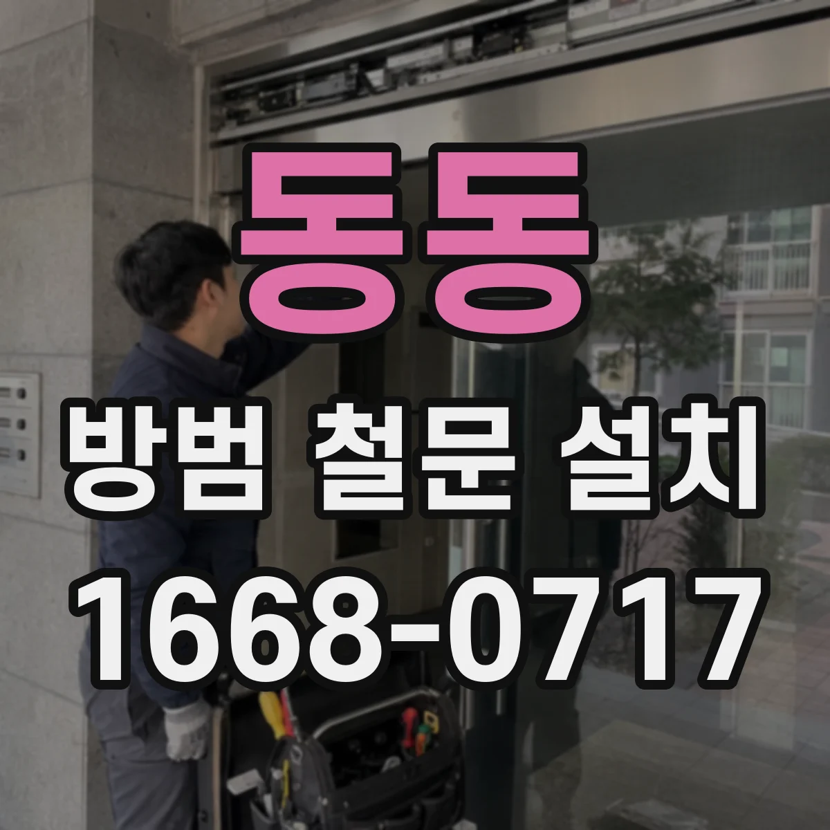 동동 방범 철문 설치