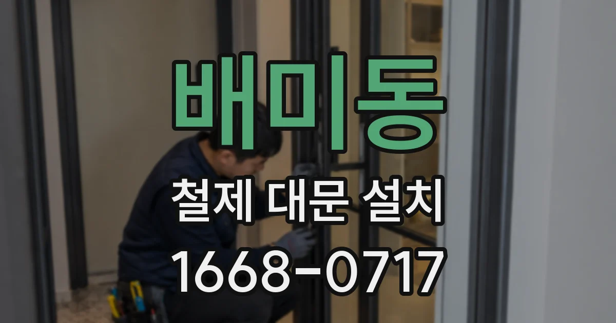 배미동 철제 대문 설치