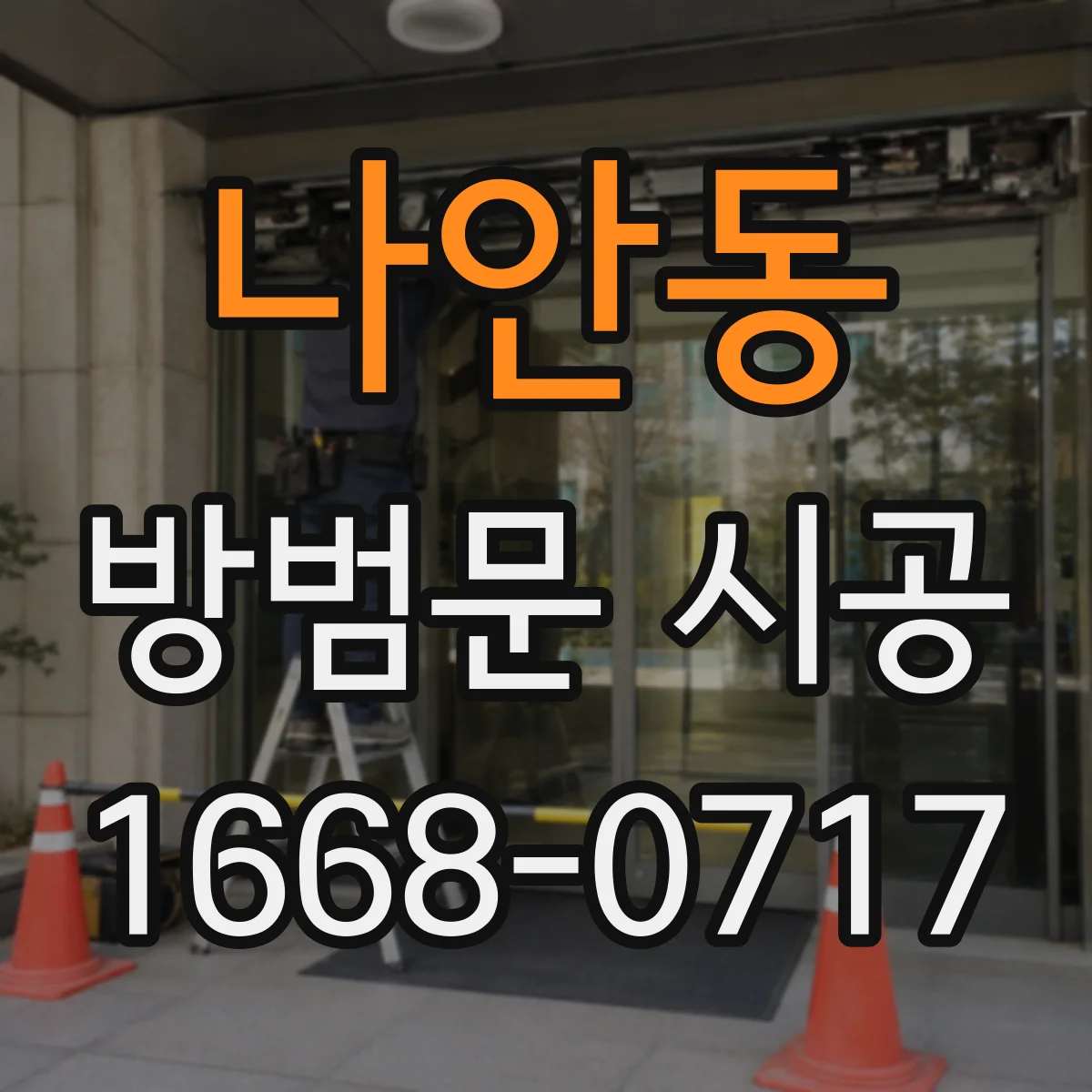 나안동 방범문 시공