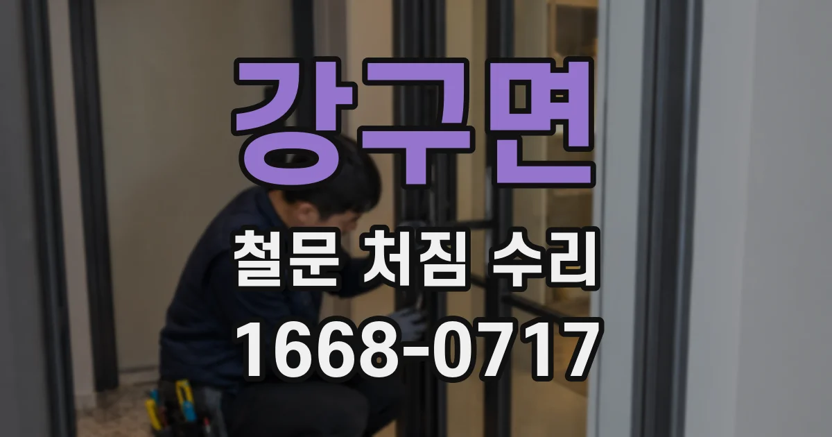 강구면 철문 처짐 수리