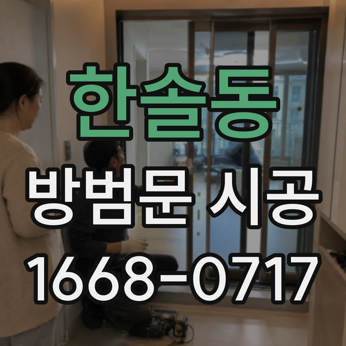 한솔동 방범문 시공