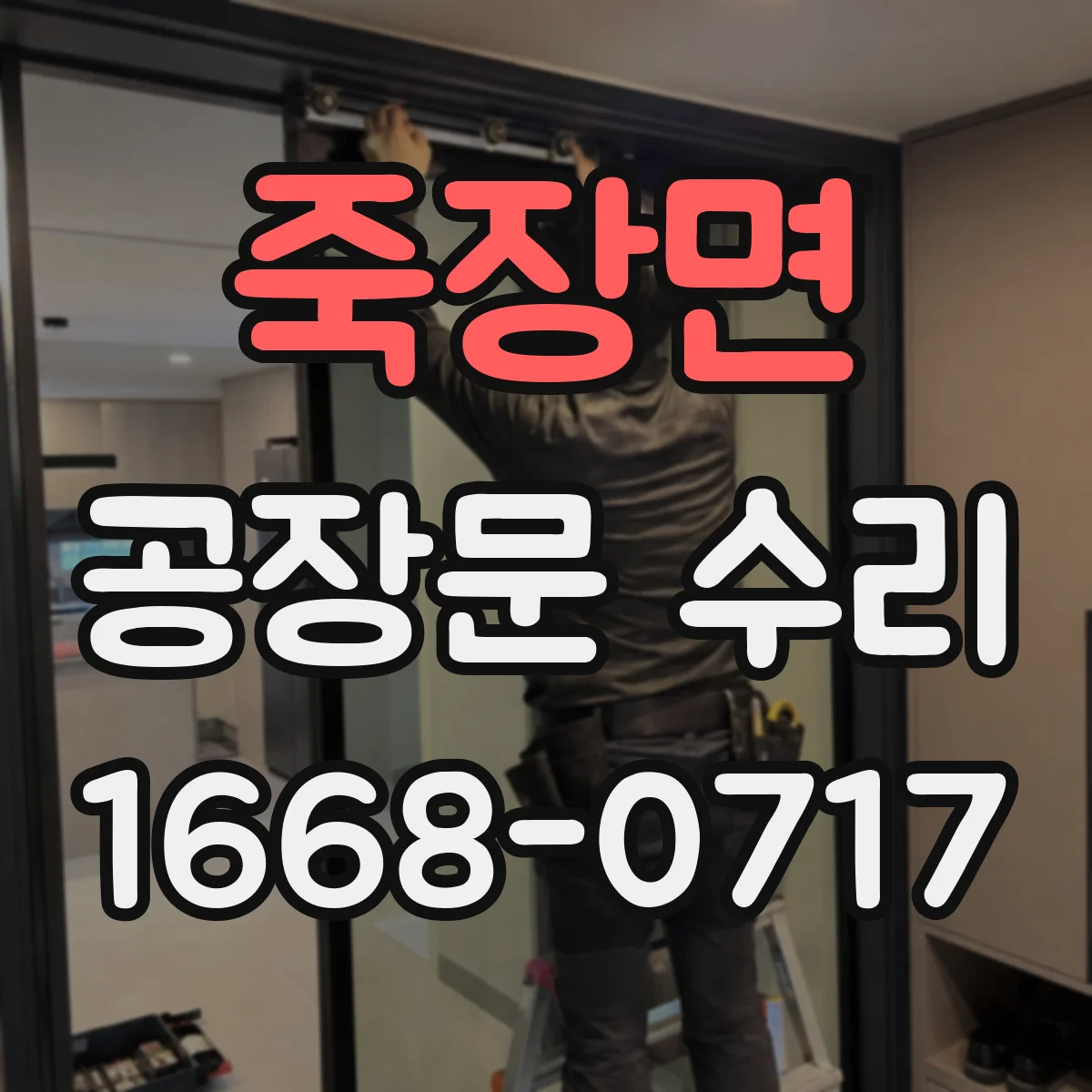 죽장면 공장문 수리