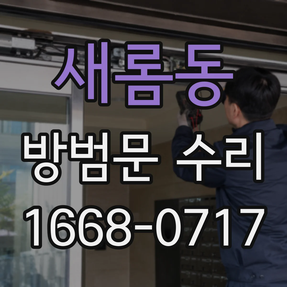 새롬동 방범문 수리