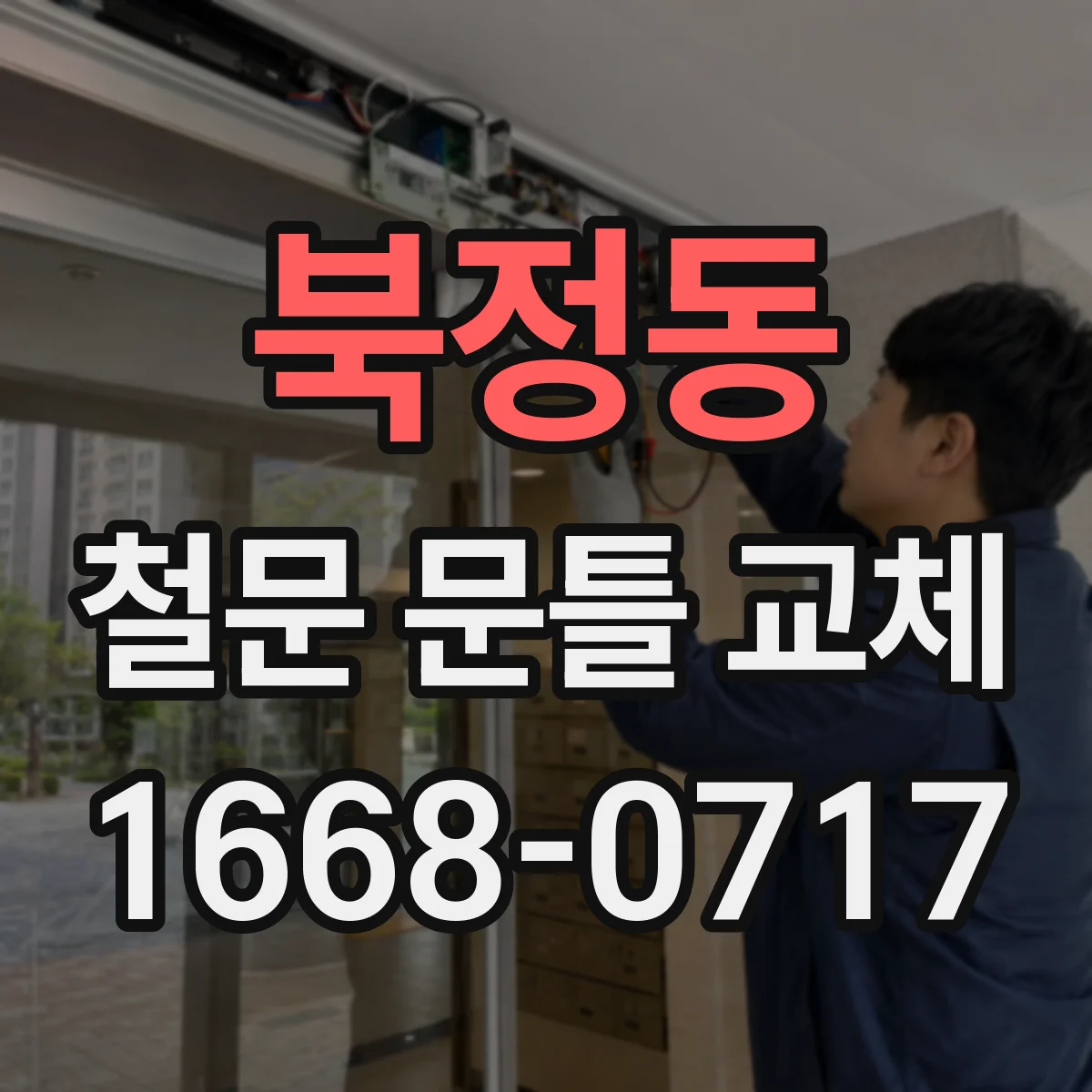 북정동 철문 문틀 교체