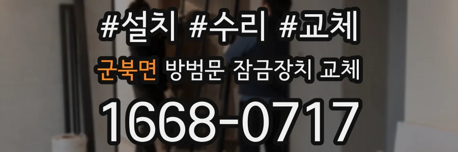 군북면 방범문 잠금장치 교체