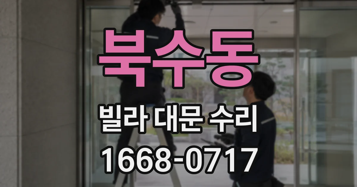 북수동 빌라 대문 수리