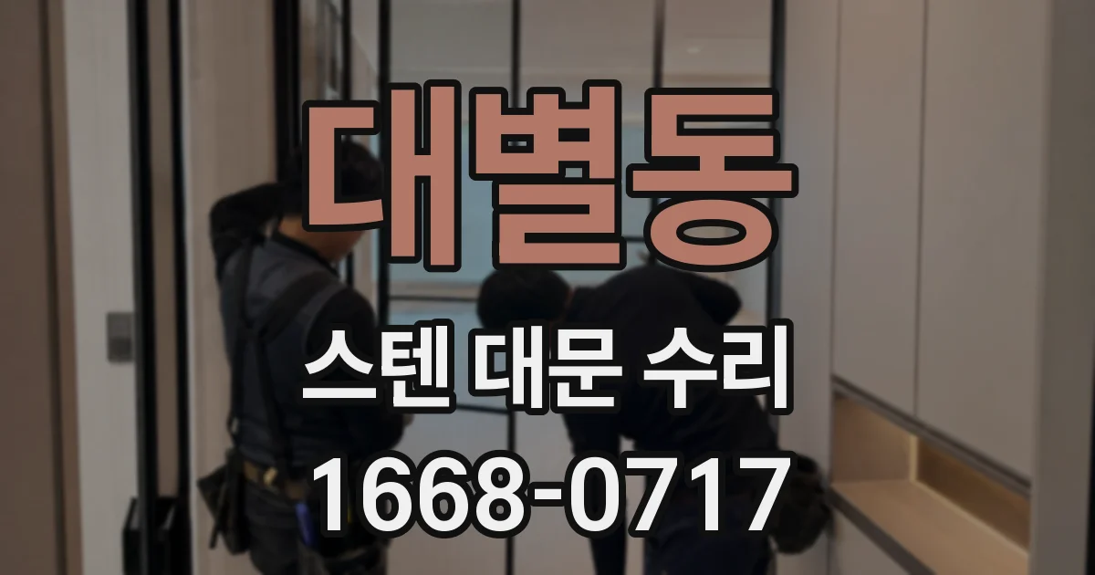 대별동 스텐 대문 수리