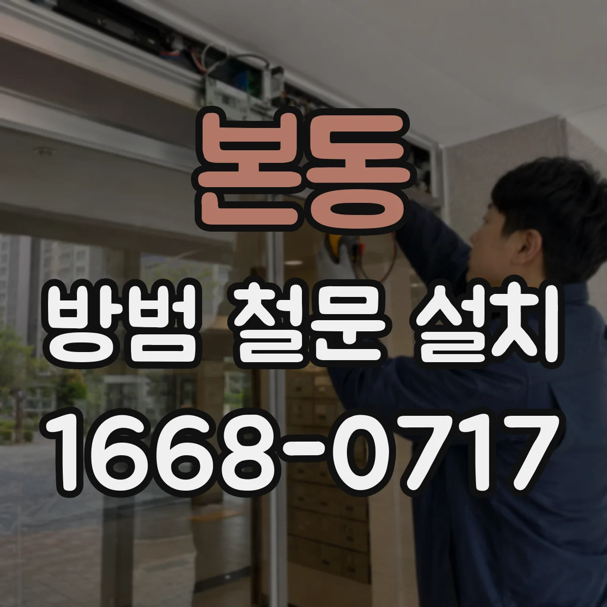 본동 방범 철문 설치