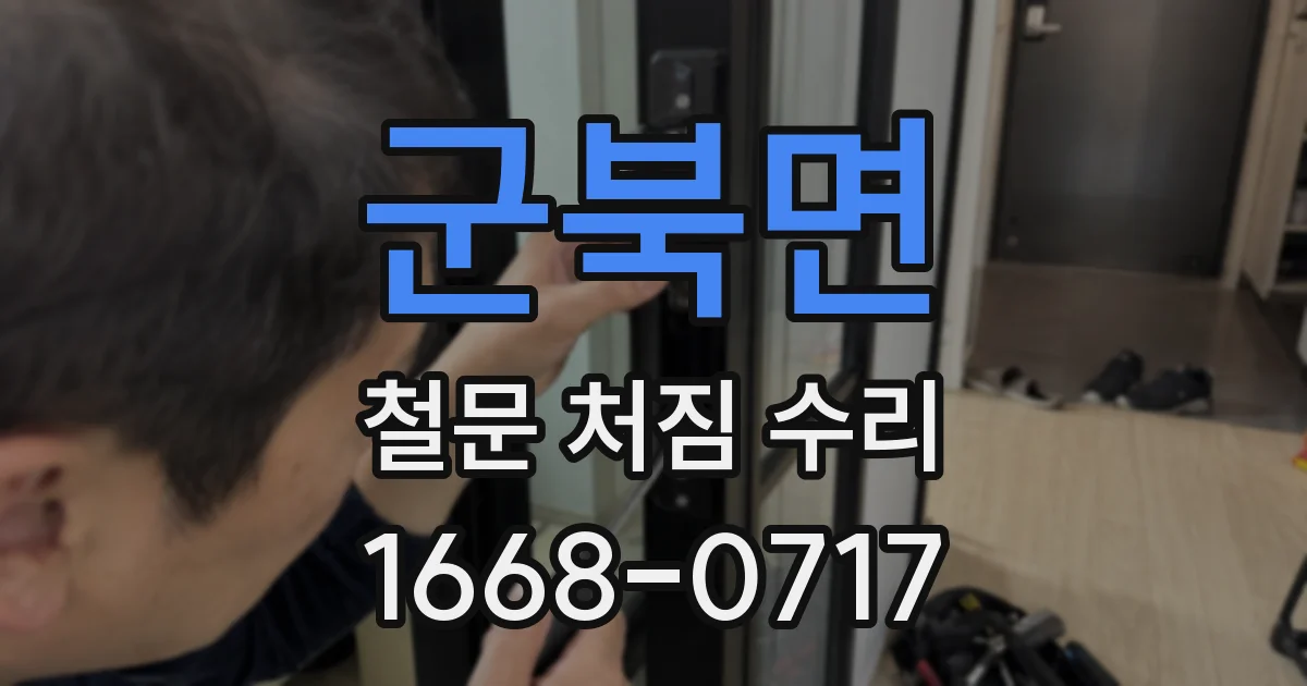 군북면 철문 처짐 수리