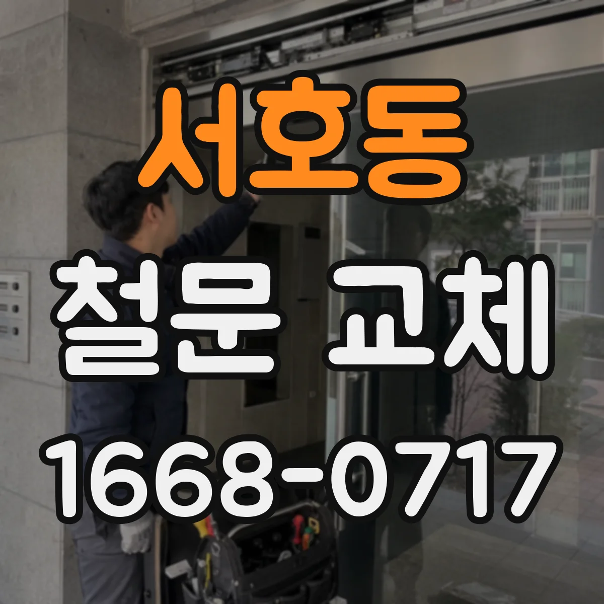서호동 철문 교체