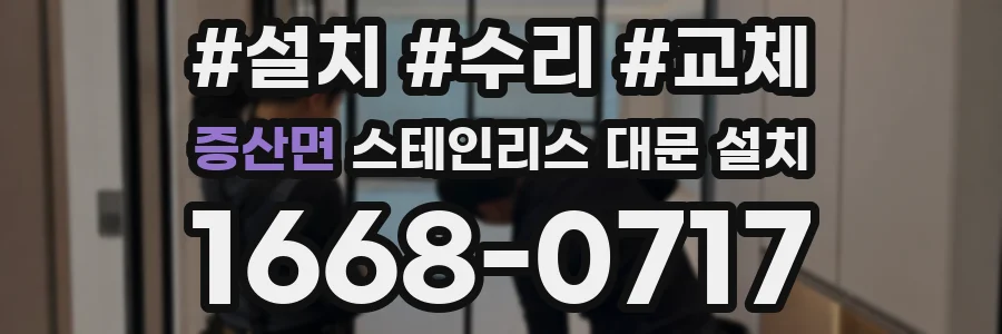 증산면 스테인리스 대문 설치