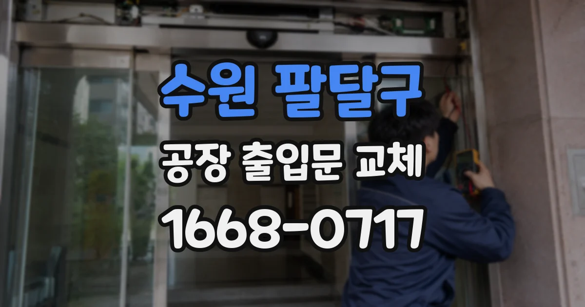 수원 팔달구 공장 출입문 교체
