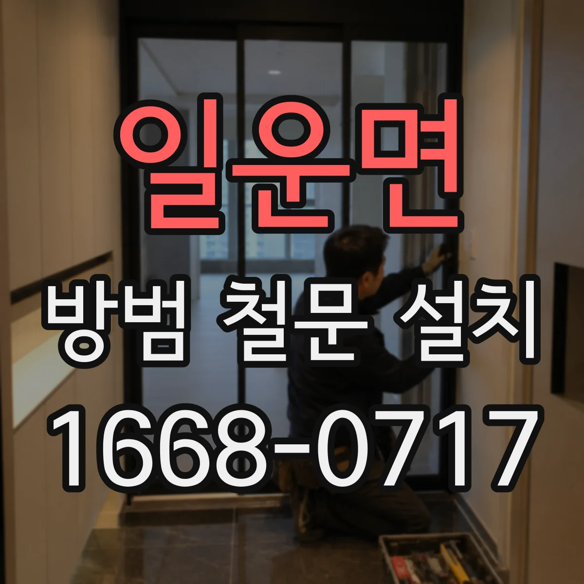 일운면 방범 철문 설치