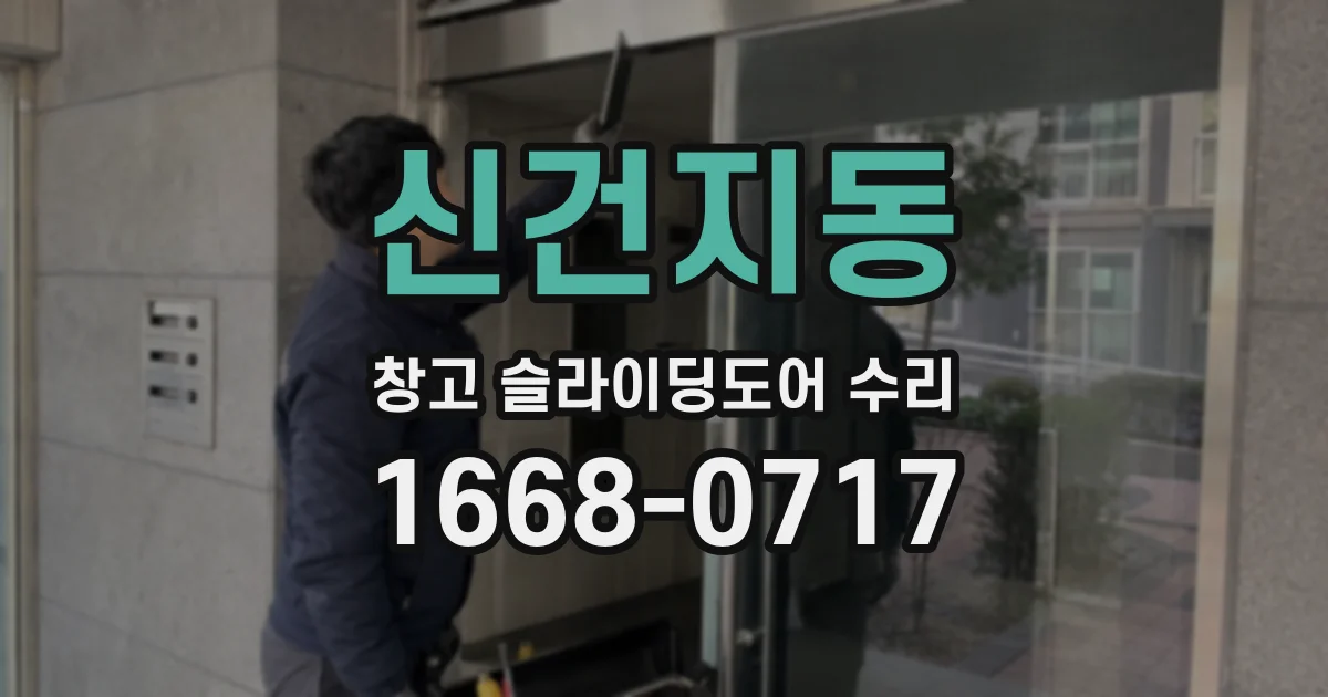 신건지동 창고 슬라이딩도어 수리