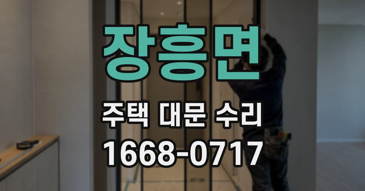 장흥면 주택 대문 수리