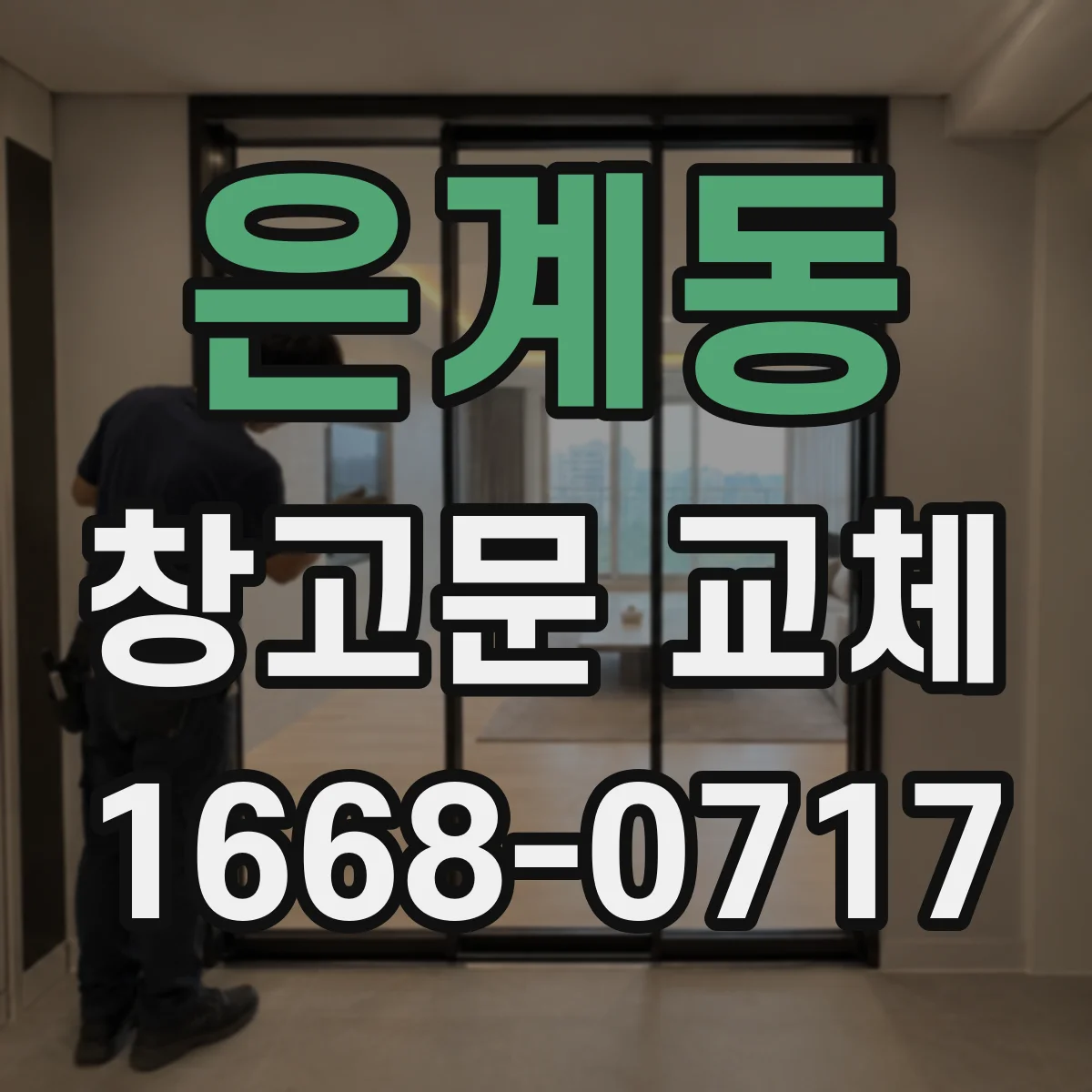 은계동 창고문 교체