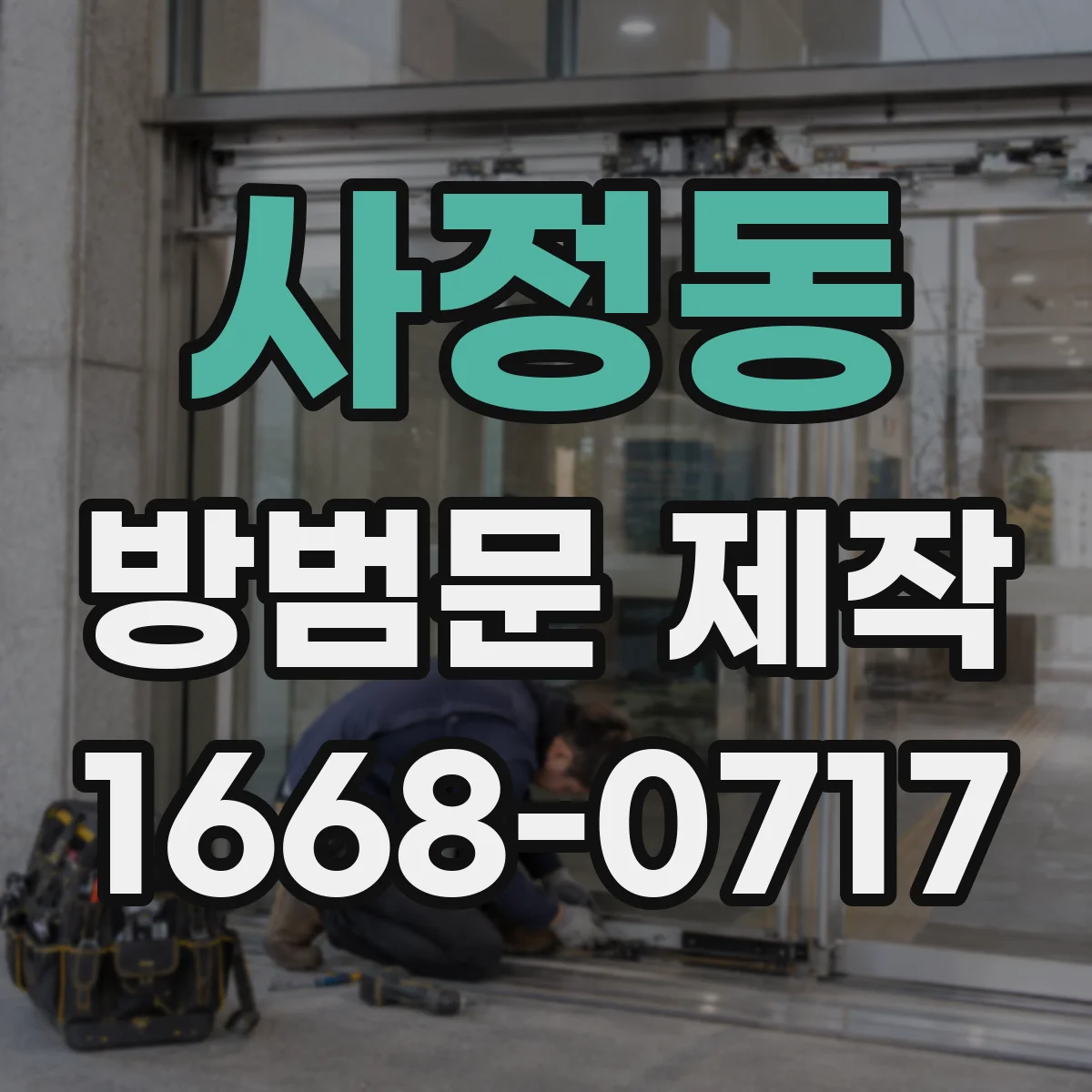 사정동 방범문 제작