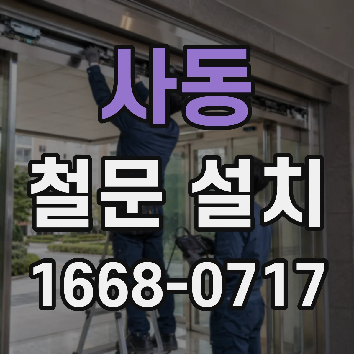 사동 철문 설치