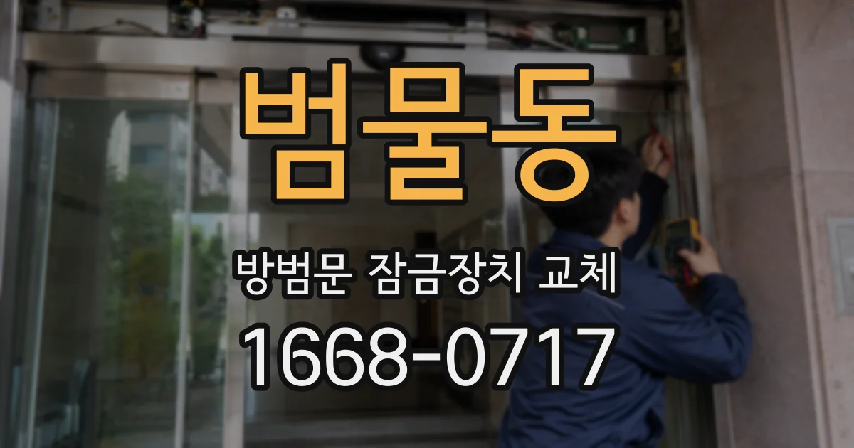 범물동 방범문 잠금장치 교체