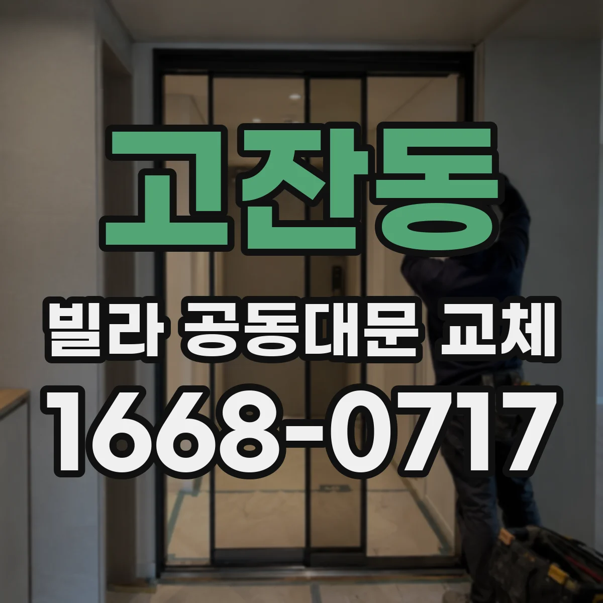 고잔동 빌라 공동대문 교체