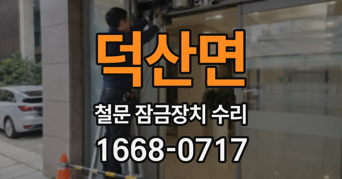 덕산면 철문 잠금장치 수리