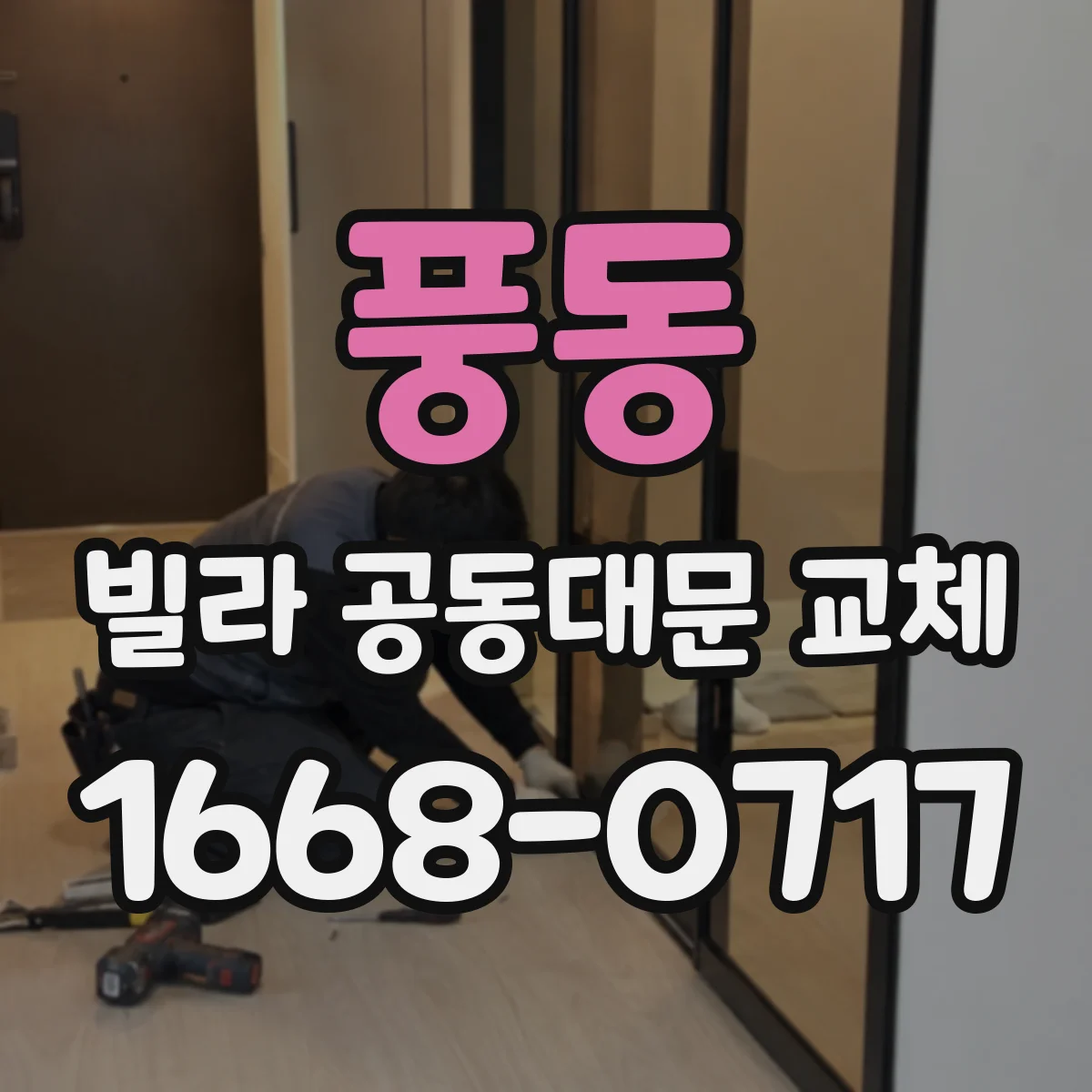 풍동 빌라 공동대문 교체