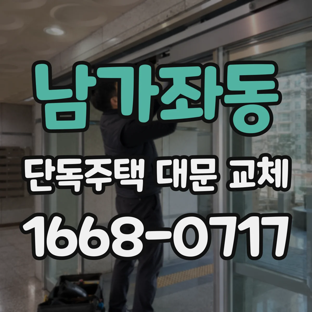 남가좌동 단독주택 대문 교체
