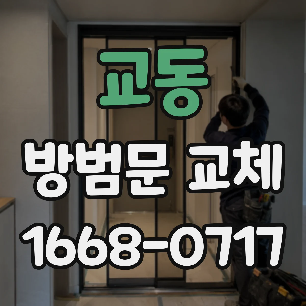 교동 방범문 교체