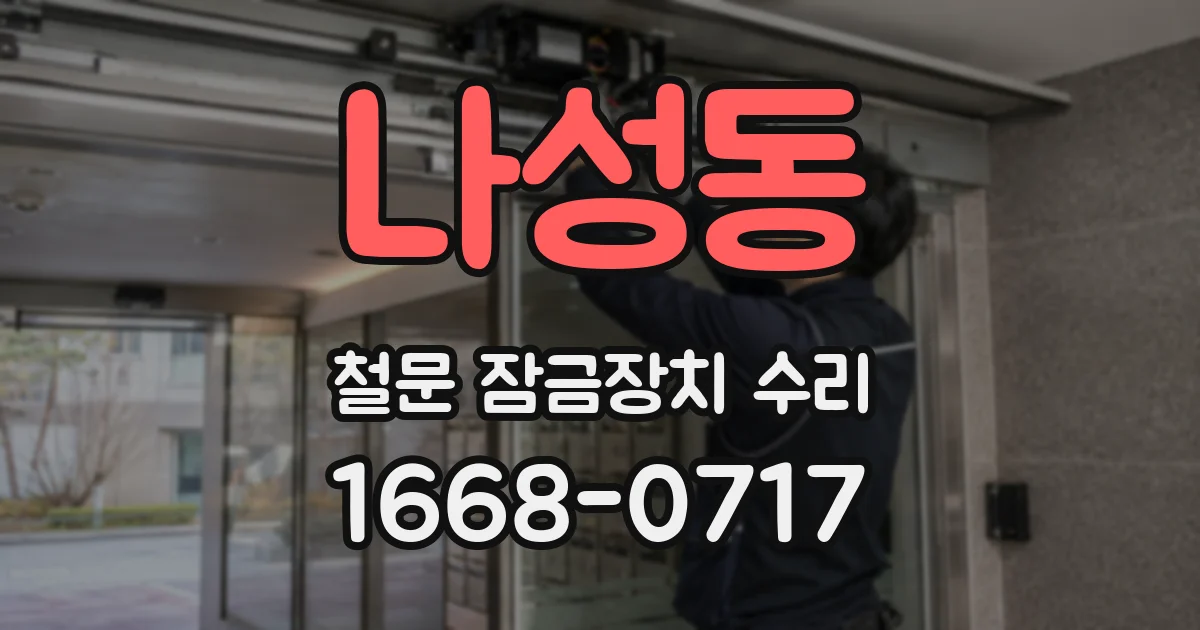 나성동 철문 잠금장치 수리