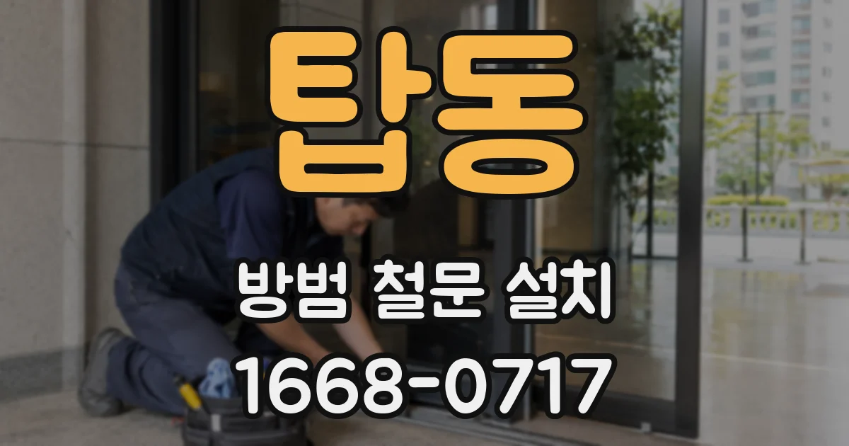 탑동 방범 철문 설치