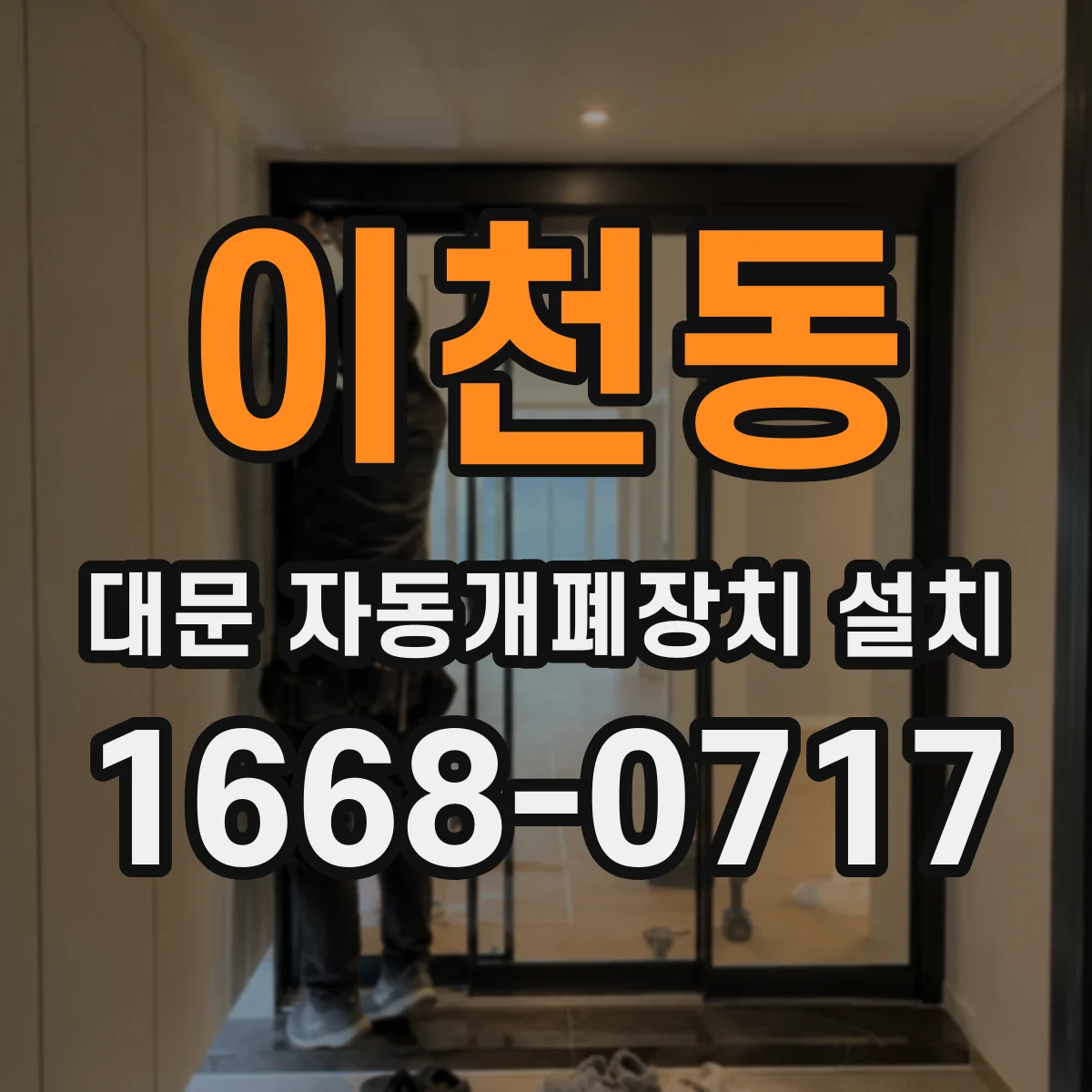 이천동 대문 자동개폐장치 설치