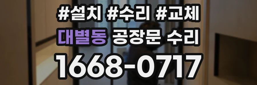 대별동 공장문 수리