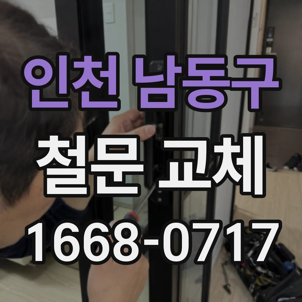 인천 남동구 철문 교체