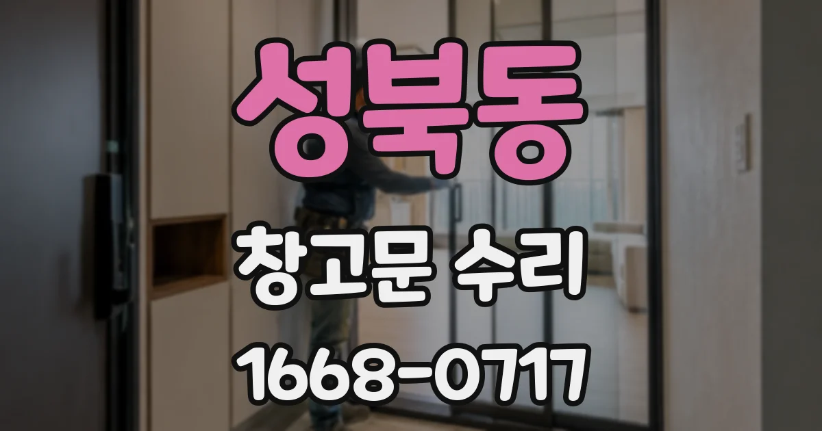 성북동 창고문 수리