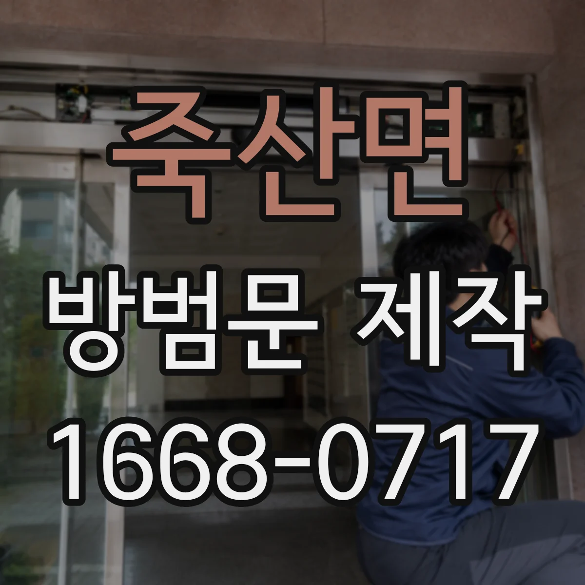 죽산면 방범문 제작