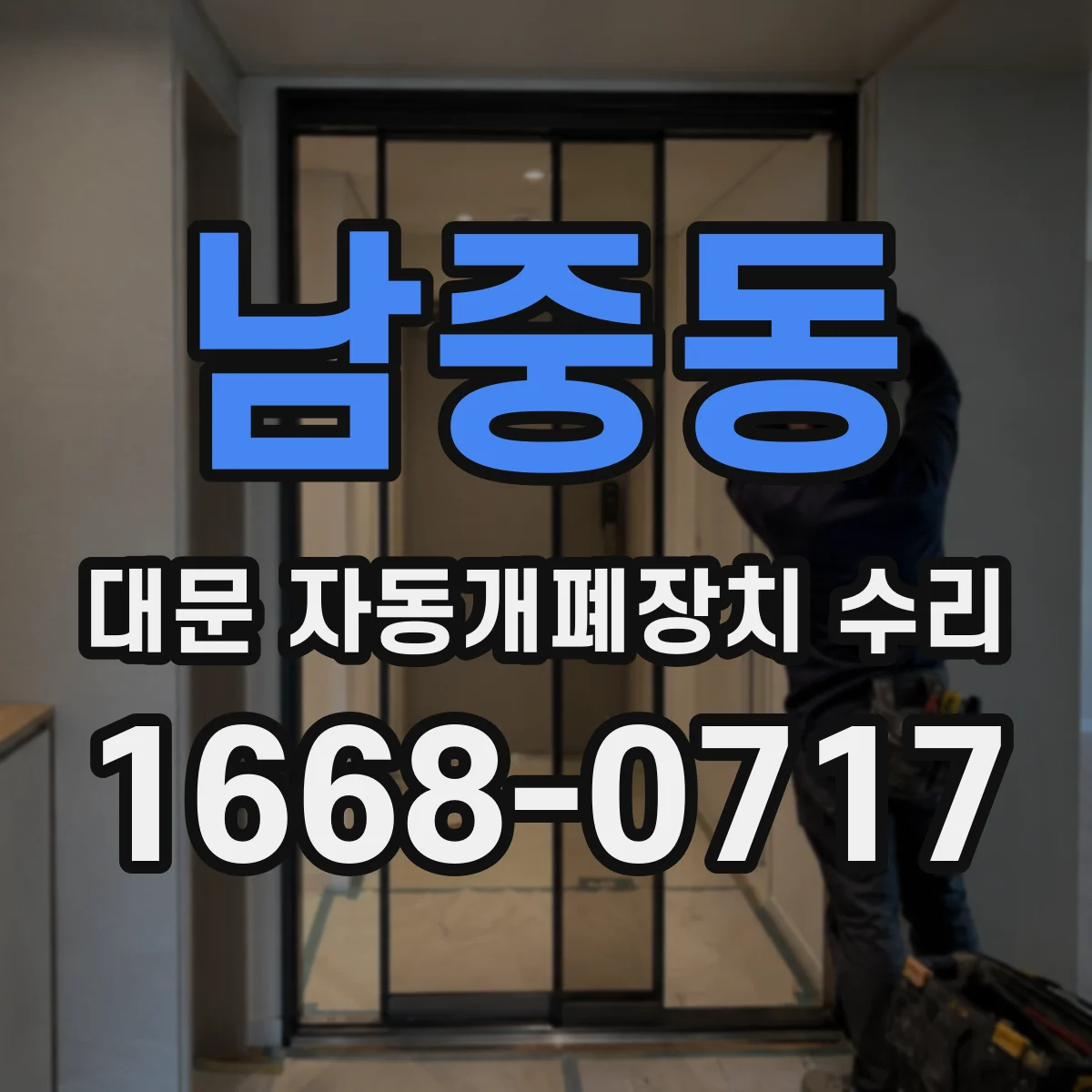 남중동 대문 자동개폐장치 수리