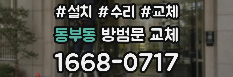 동부동 방범문 교체