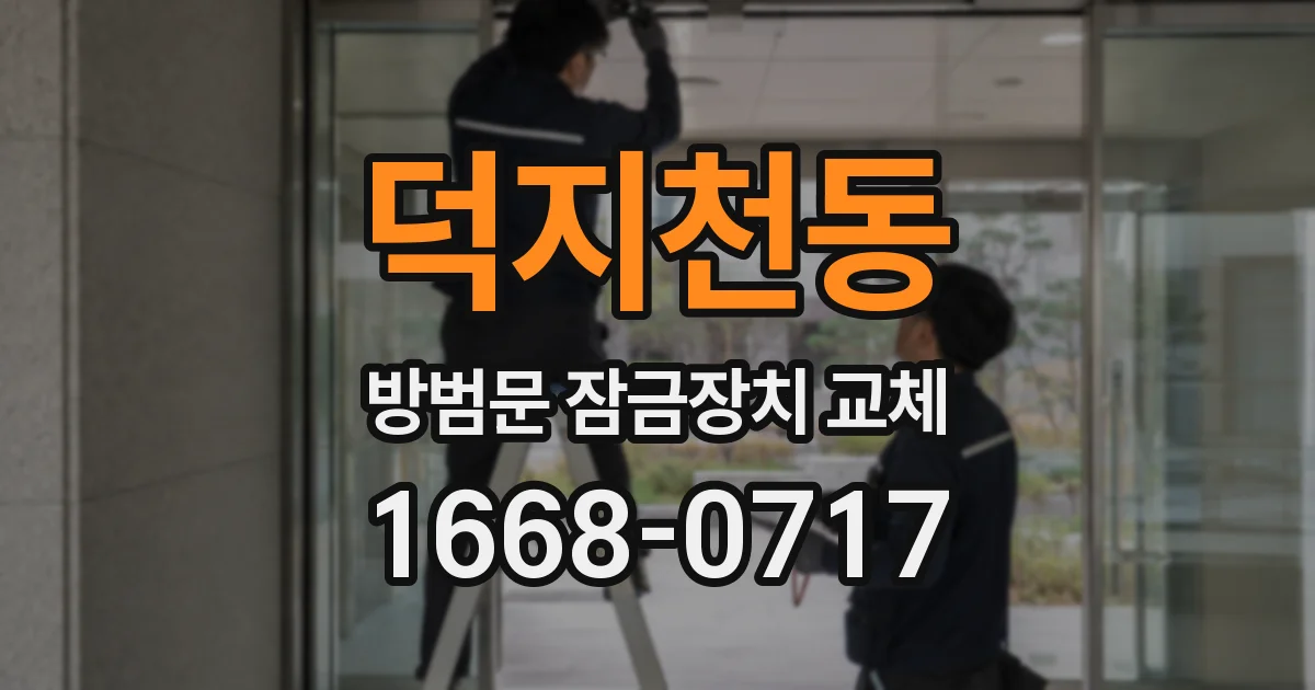덕지천동 방범문 잠금장치 교체