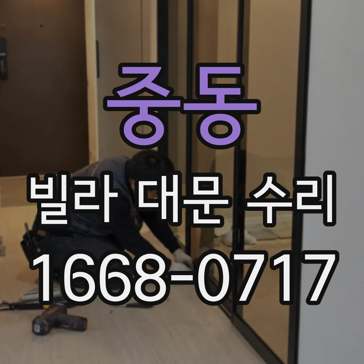 중동 빌라 대문 수리