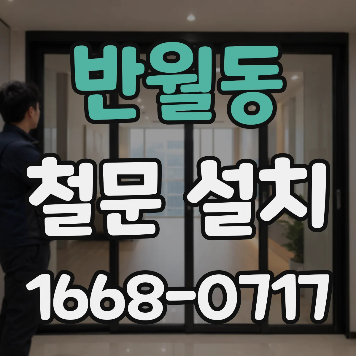 반월동 철문 설치