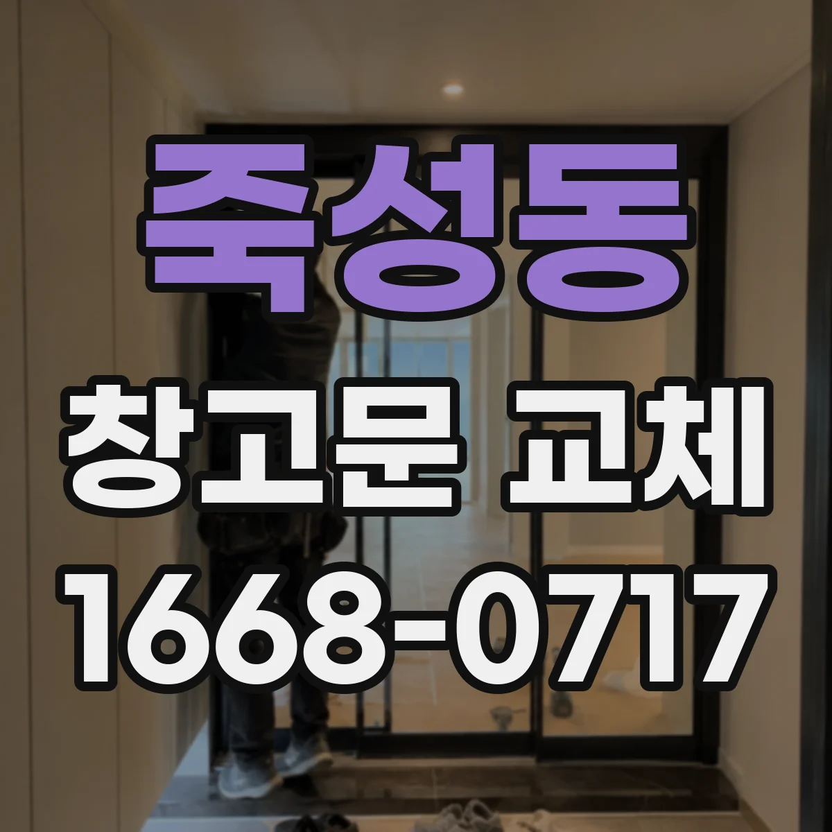죽성동 창고문 교체