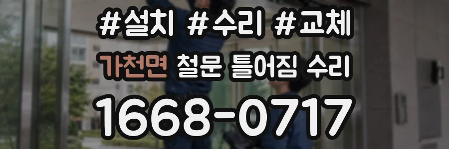 가천면 철문 틀어짐 수리