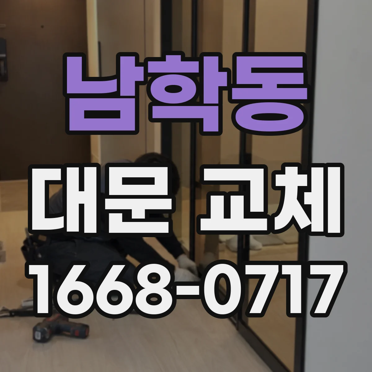 남학동 대문 교체