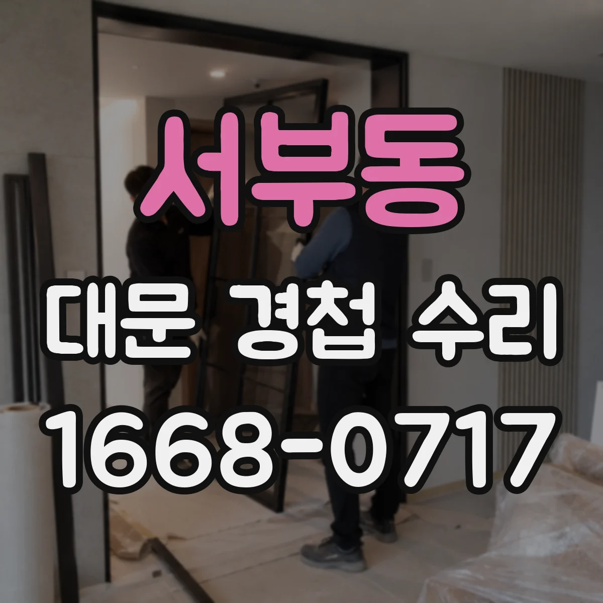 서부동 대문 경첩 수리