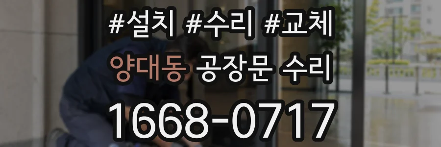 양대동 공장문 수리